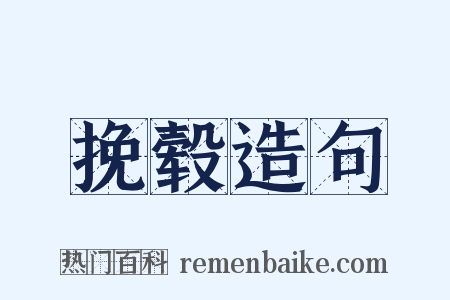 挽毂造句是什么意思的图片